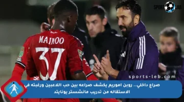 صراع داخلي.. روبن أموريم يكشف صراعه بين حب اللاعبين ورغبته في الاستقالة من تدريب مانشستر يونايتد